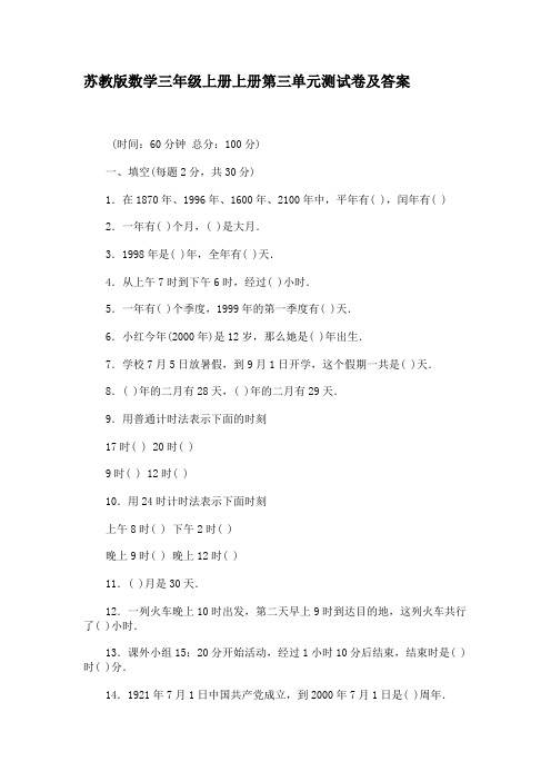 苏教版数学三年级上册上册第三单元测试卷及答案