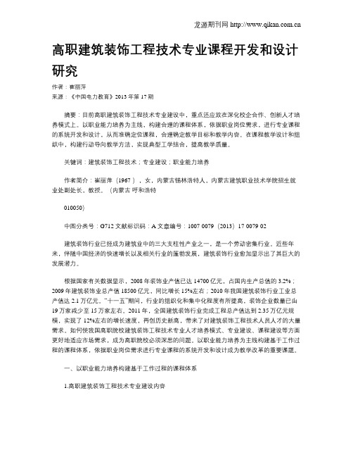 高职建筑装饰工程技术专业课程开发和设计研究