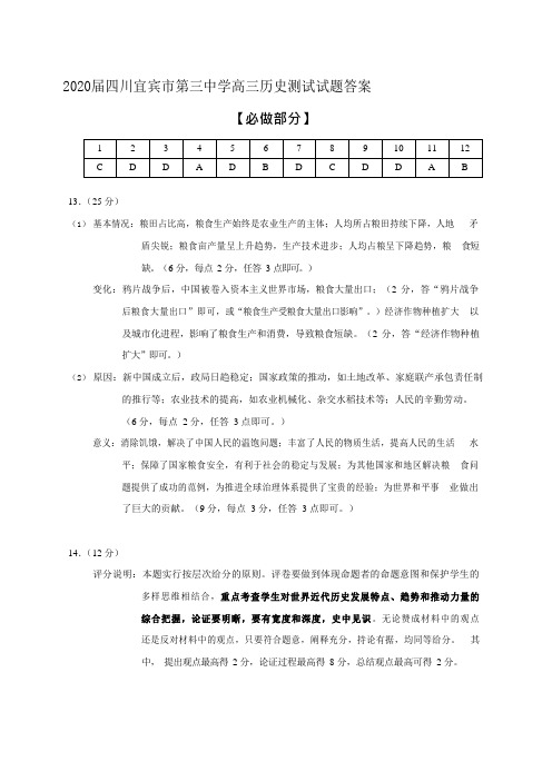 2020届四川宜宾市第三中学高三历史测试试题答案 