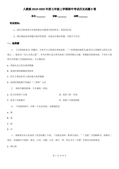 人教版2019-2020年度七年级上学期期中考试历史试题D卷