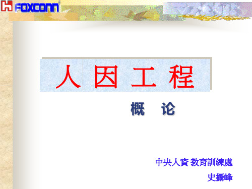人因工程