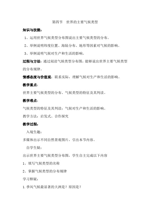初中地理_世界的主要气候类型教学设计学情分析教材分析课后反思