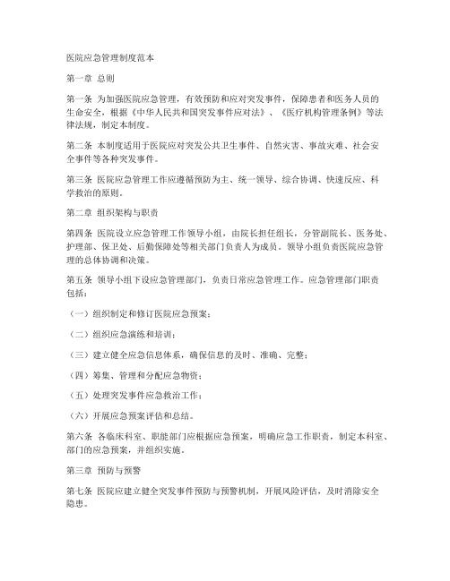 医院应急管理制度范本