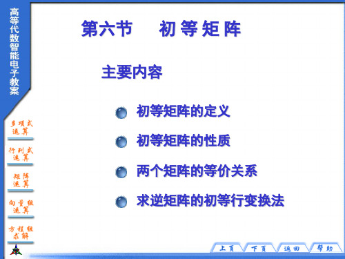 高等学校数学-讲义ppt-第四章矩阵第六节