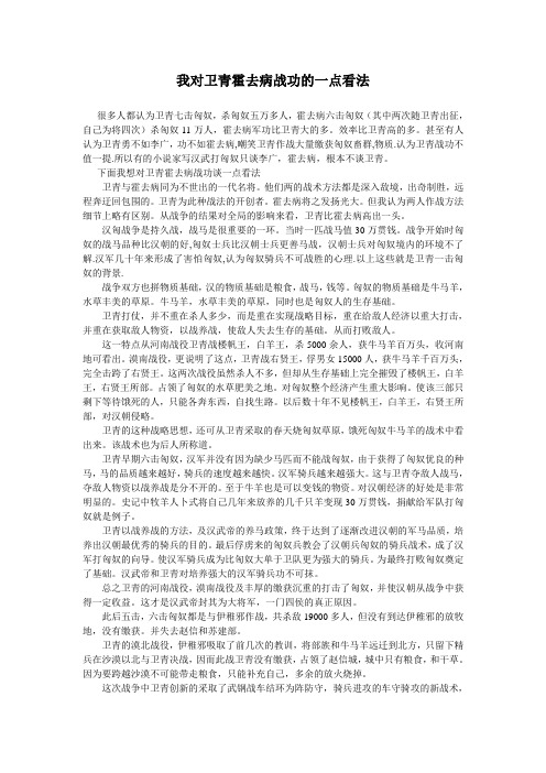 我对卫青霍去病战功的一点看法