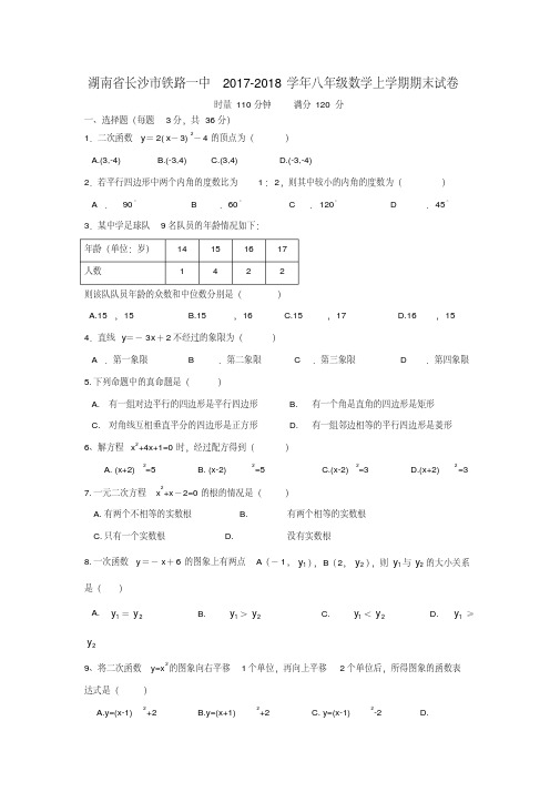 湖南省长沙市铁路一中2017-2018学年八年级数学上学期期末试卷