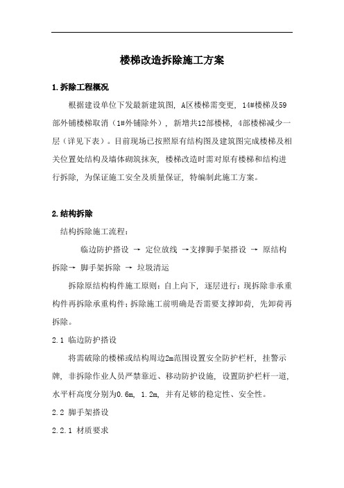 楼梯改造拆除施工方案