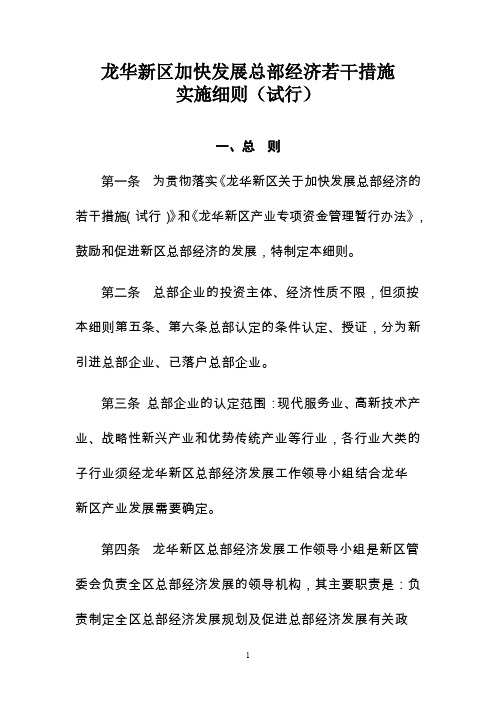 龙华新区加快发展总部经济若干措施