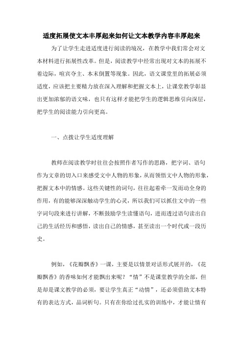 适度拓展使文本丰厚起来如何让文本教学内容丰厚起来