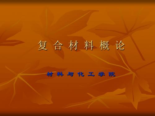 复合材料.ppt1