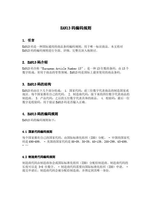 ean13码编码规则