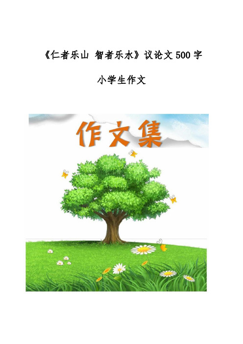 《仁者乐山 智者乐水》议论文500字-[小学生优秀作文]