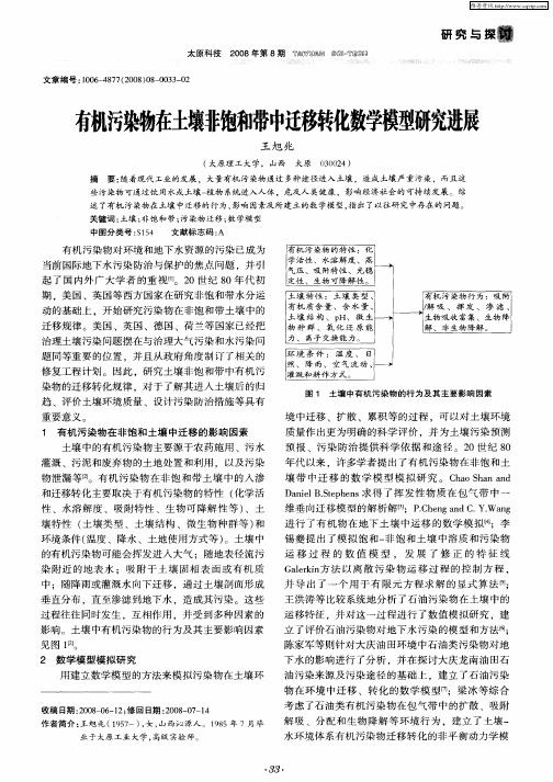 有机污染物在土壤非饱和带中迁移转化数学模型研究进展