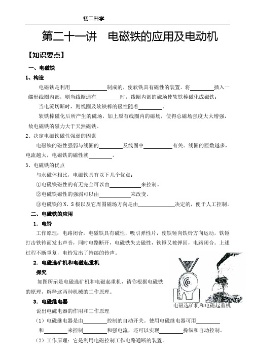 8年级下册科学第21讲 电磁铁的应用及电动机要点