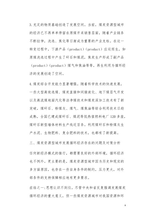 关于发展煤炭循环经济的思考
