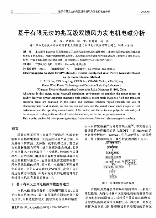 基于有限元法的兆瓦级双馈风力发电机电磁分析