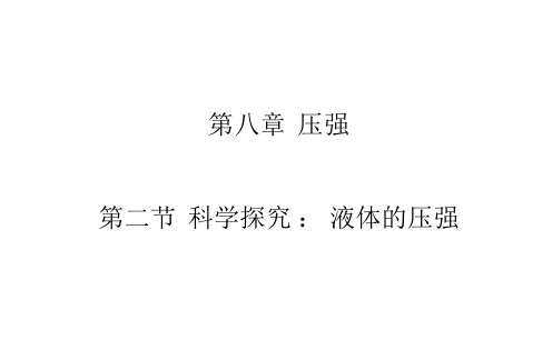 沪科版八年级物理 第八章 第二节  科学探究   液体的压强ppt课件(共30张PPT)