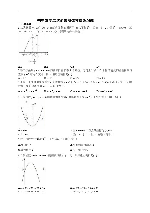 初中数学二次函数图像性质练习题(附答案)