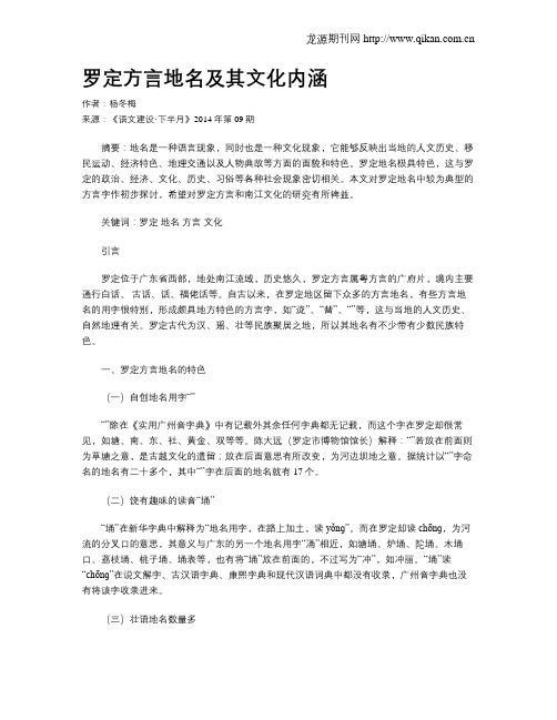 罗定方言地名及其文化内涵
