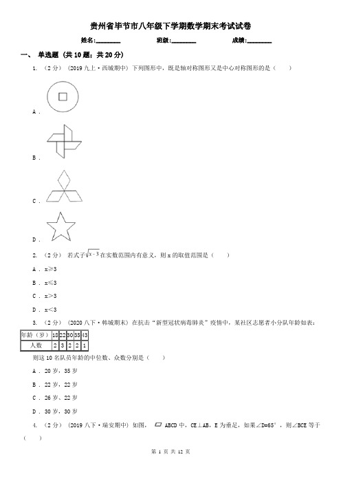 贵州省毕节市八年级下学期数学期末考试试卷