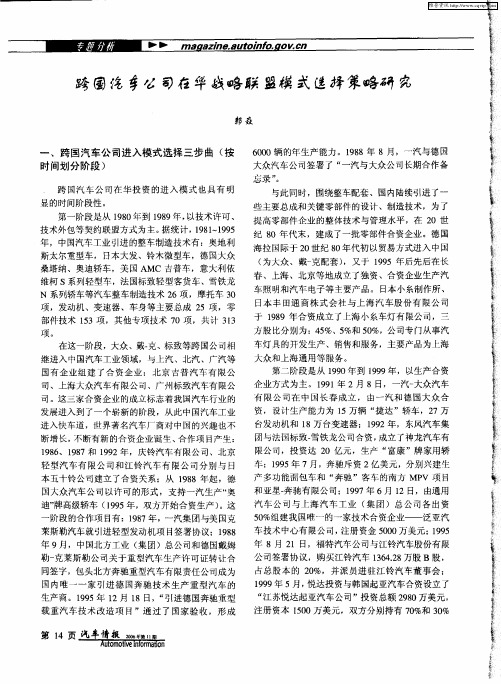 跨国汽车公司在华战略联盟模式选择策略研究