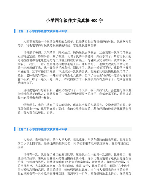 小学四年级作文我真棒400字
