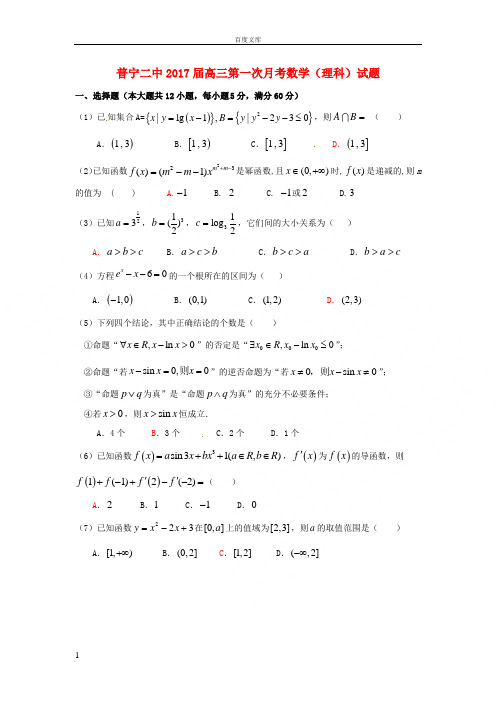 广东省普宁市2017届高三数学上学期第一次月考试题理
