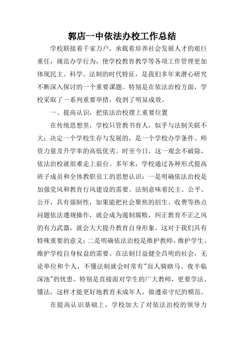 郭店一中依法办校工作总结