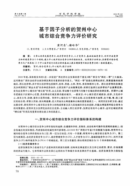 基于因子分析的贺州中心城市综合竞争力评价研究
