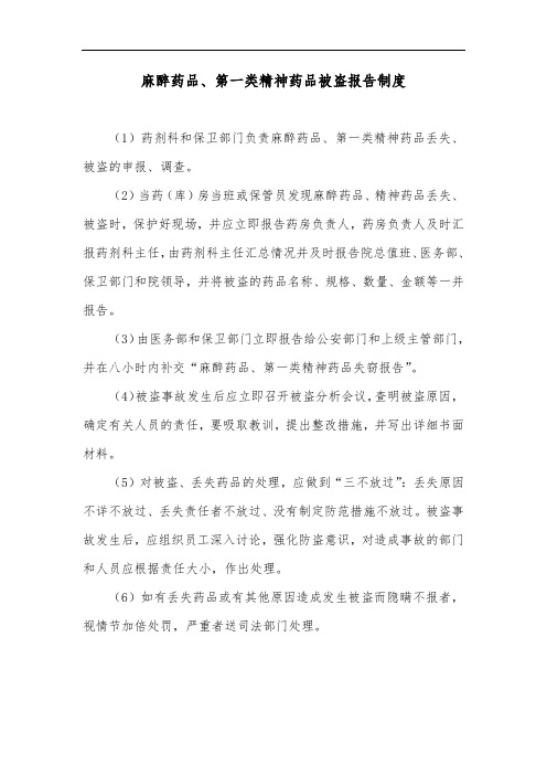 麻醉药品、第一类精神药品被盗报告制度