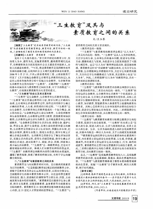 “三生教育”及其与素质教育之间的关系
