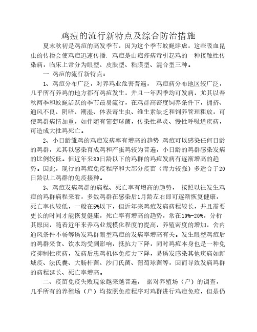 鸡痘的流行新特点及综合防治措施