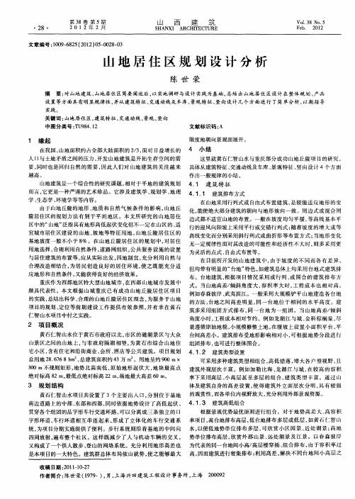 山地居住区规划设计分析