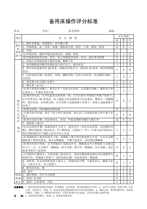 备用床操作评分标准