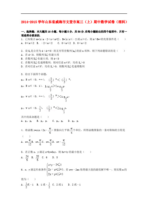 山东省威海市文登市高三数学上学期期中试卷 理(含解析