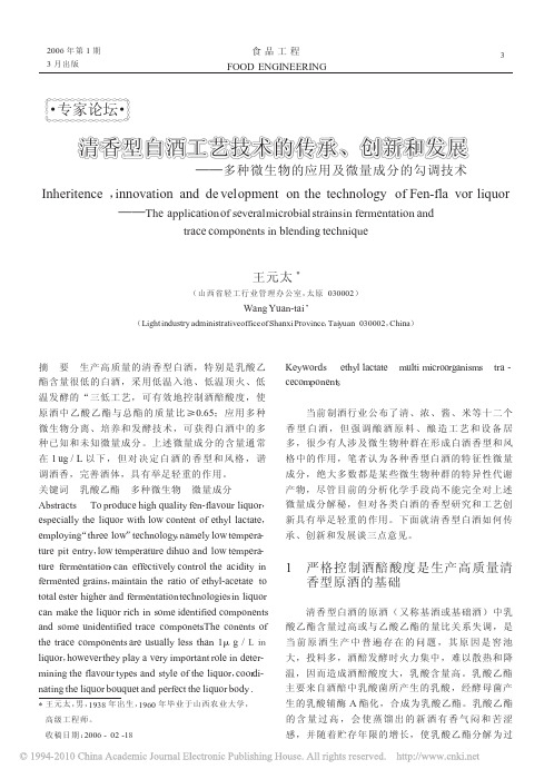清香型白酒工艺技术的传承_创新和发展_多种微生物的应用及微量成分的勾调技术