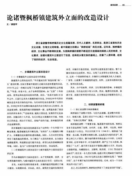 论诸暨枫桥镇建筑外立面的改造设计