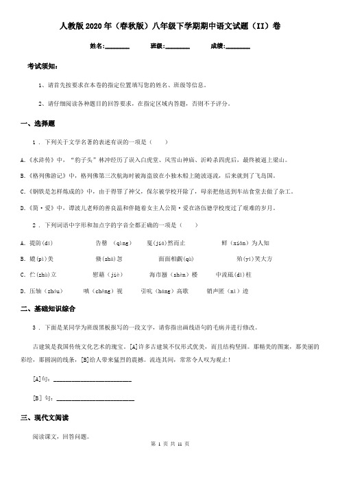 人教版2020年(春秋版)八年级下学期期中语文试题(II)卷