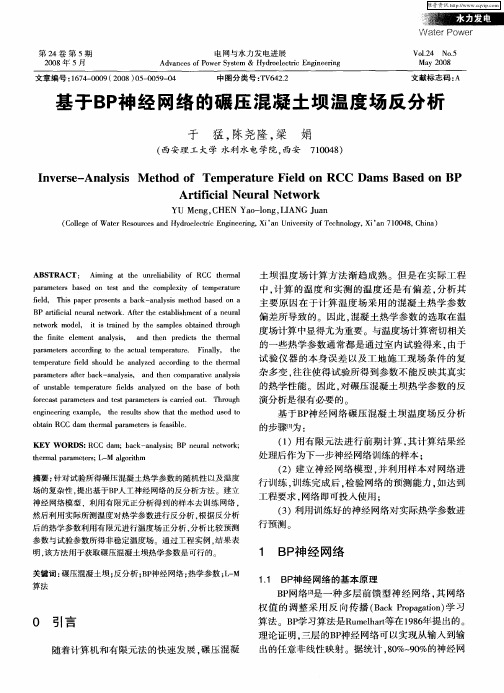 基于BP神经网络的碾压混凝土坝温度场反分析