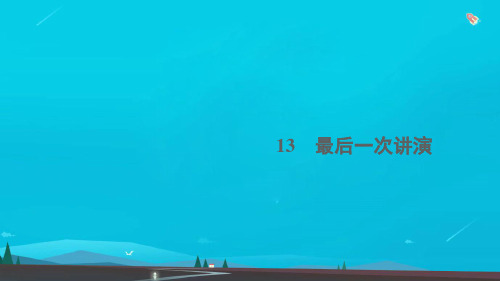 八年级语文下册第四单元13最后一次讲演作业课件新人教版(1)