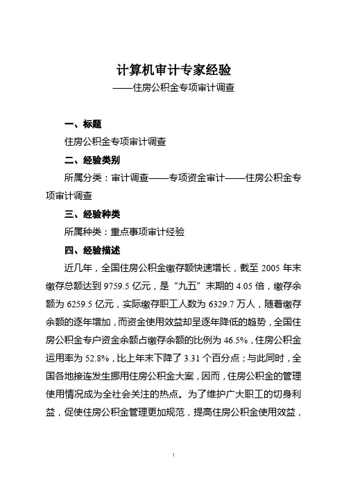 住房公积金专项审计调查-河北省审计厅