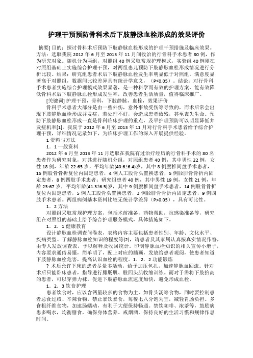 护理干预预防骨科术后下肢静脉血栓形成的效果评价