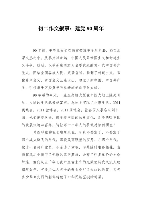 初二作文叙事：建党90周年