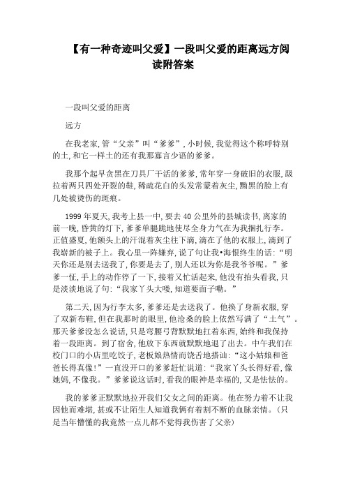 【有一种奇迹叫父爱】一段叫父爱的距离远方阅读附答案