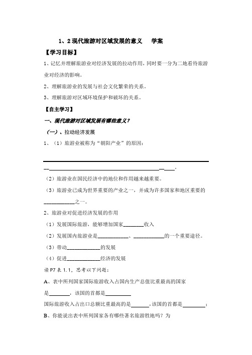 高二地理(人教版)选修3导学案设计：1-2现代旅游对区域发展的意