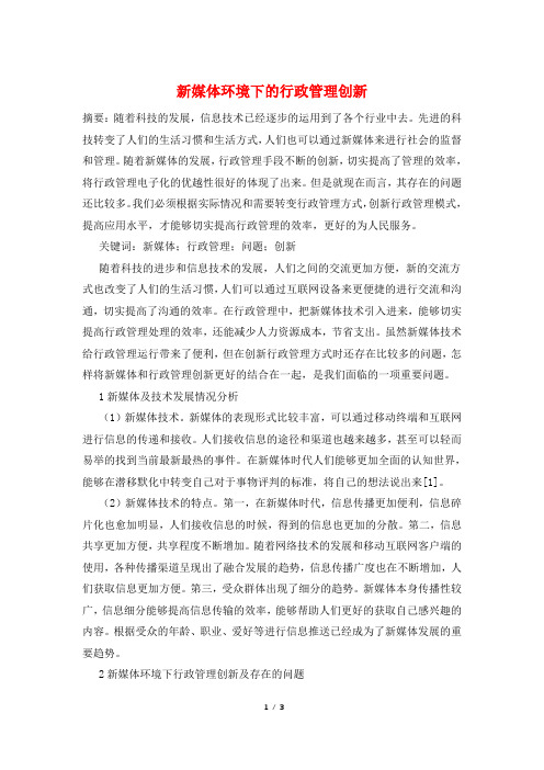 新媒体环境下的行政管理创新
