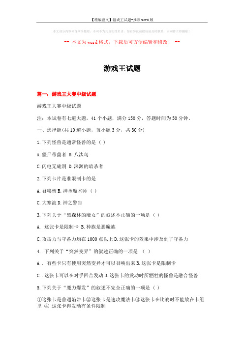 【精编范文】游戏王试题-推荐word版 (16页)