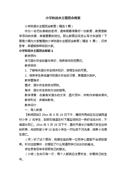 小学防溺水主题班会教案（精选5篇）