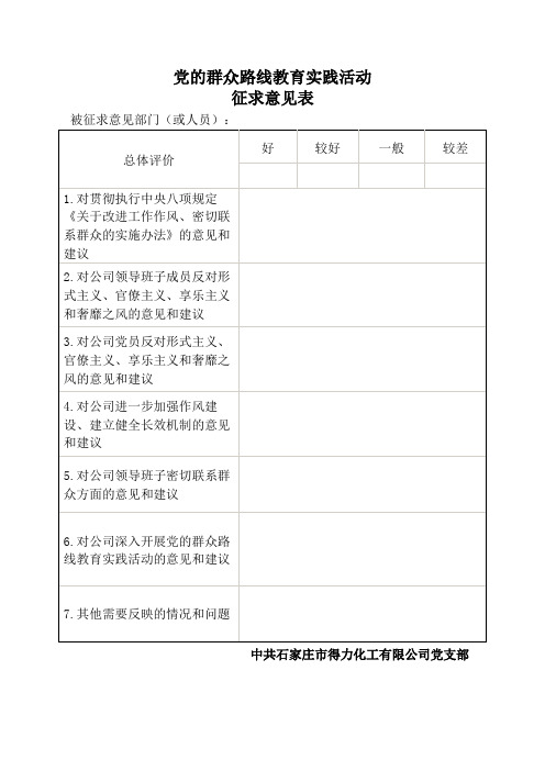 党的群众路线征求意见表(一)