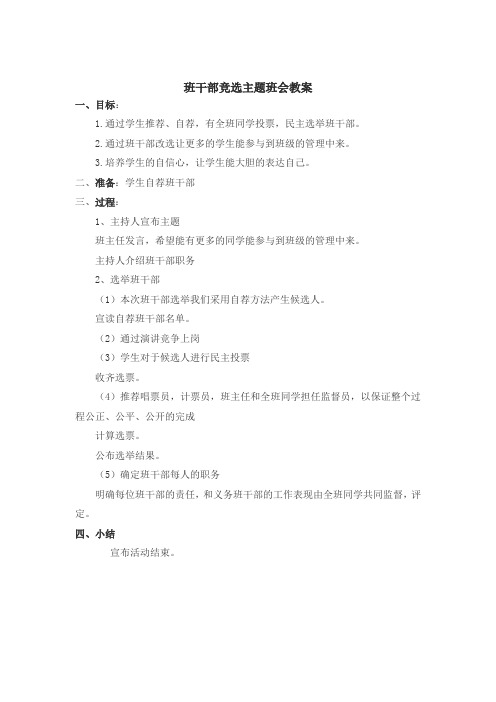 班干部竞选主题班会教案